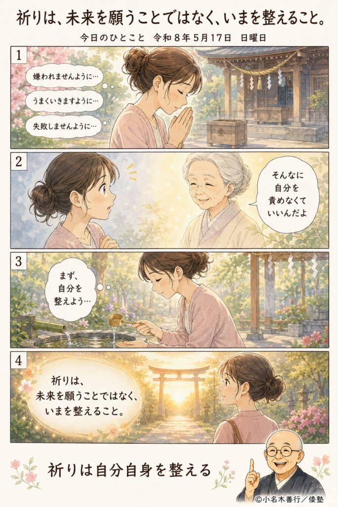 祈りは、未来を願うことではなく、いまを整えること。