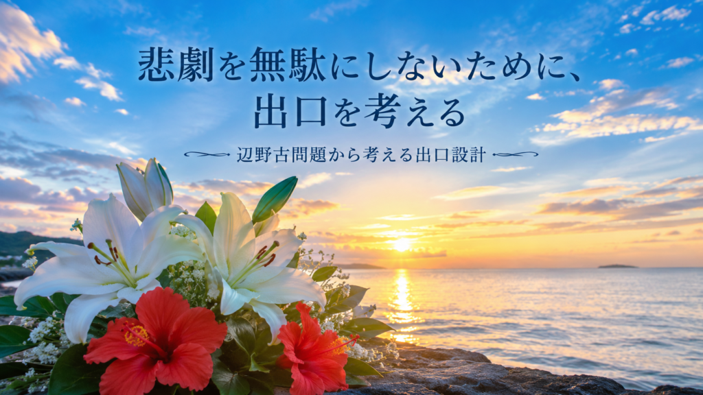 辺野古問題から考える出口設計 〜悲劇を無駄にしないために出口を考える