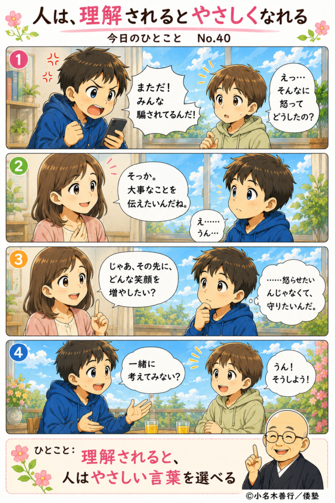 【今日のひとこと】人は、理解されるとやさしくなれる。
