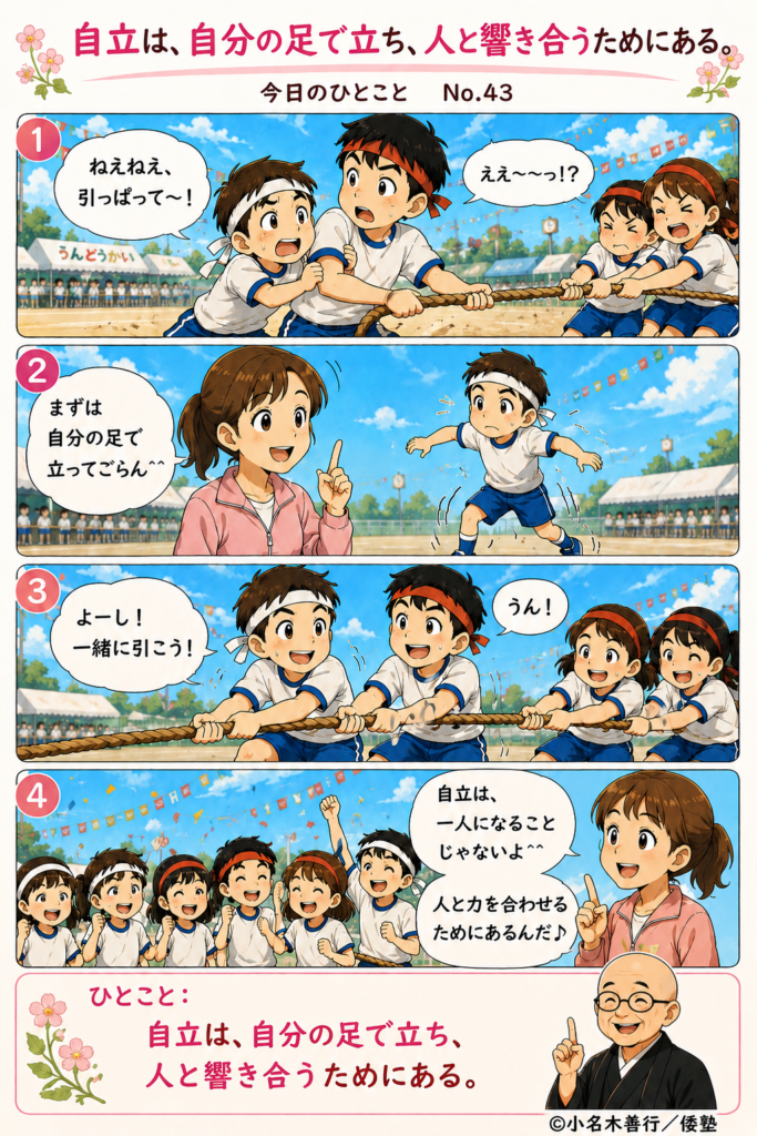 【今日のひとこと】自立は、自分の足で立ち、人と響き合うためにある。