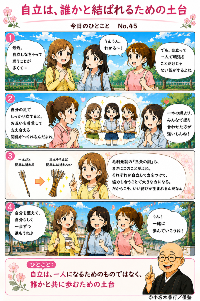 【今日のひとこと】自立は、誰かと結ばれるための土台