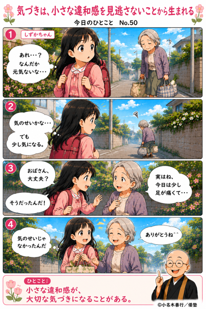 【今日のひとこと】気づきは、小さな違和感を見逃さないことから生まれる。