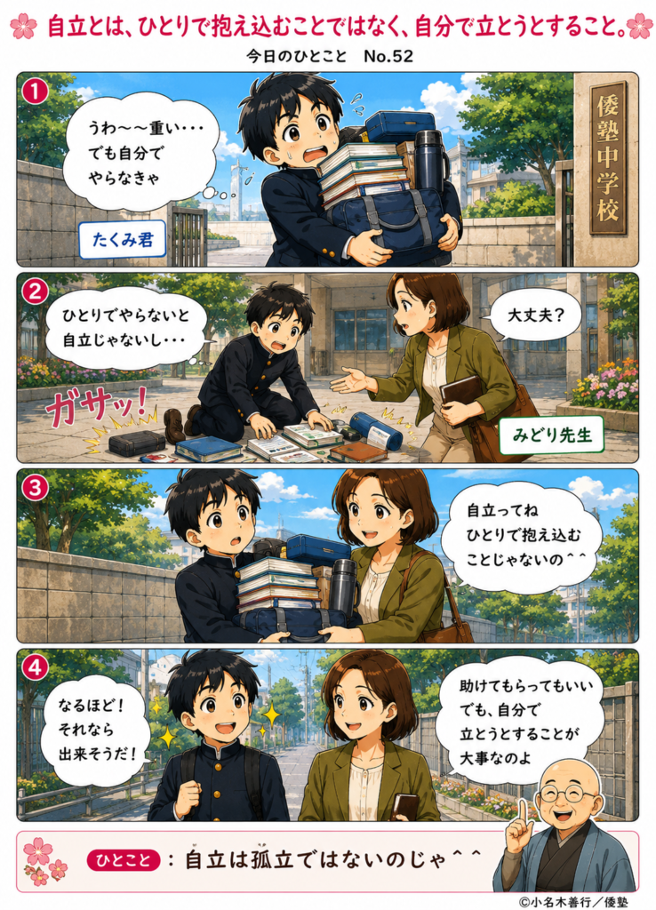 【今日のひとこと】自立とは、ひとりで抱え込むことではなく、自分で立とうとすること。