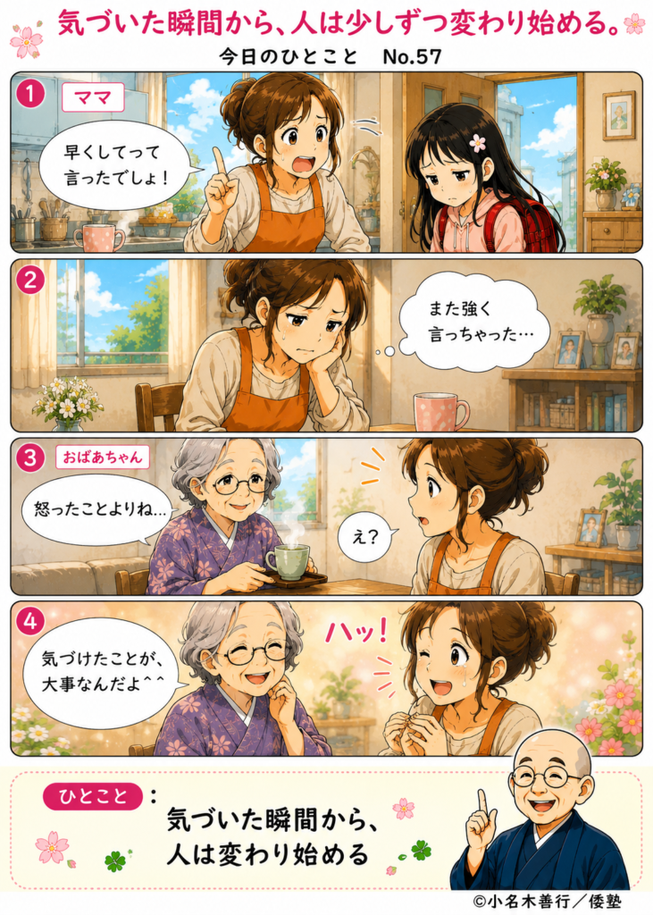 【今日のひとこと】気づいた瞬間から、人は少しずつ変わり始める。