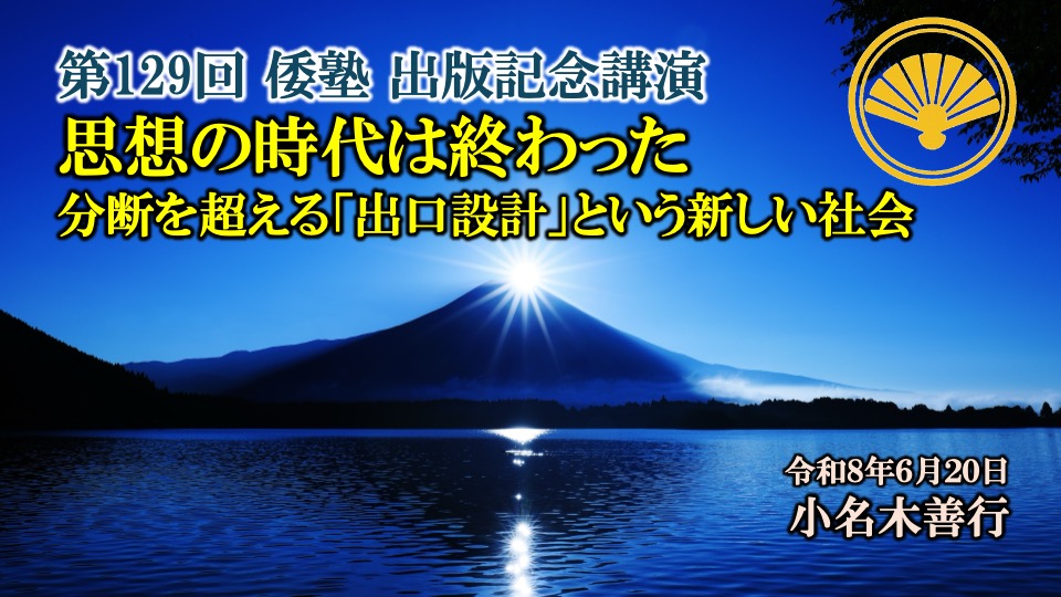 リアル倭塾