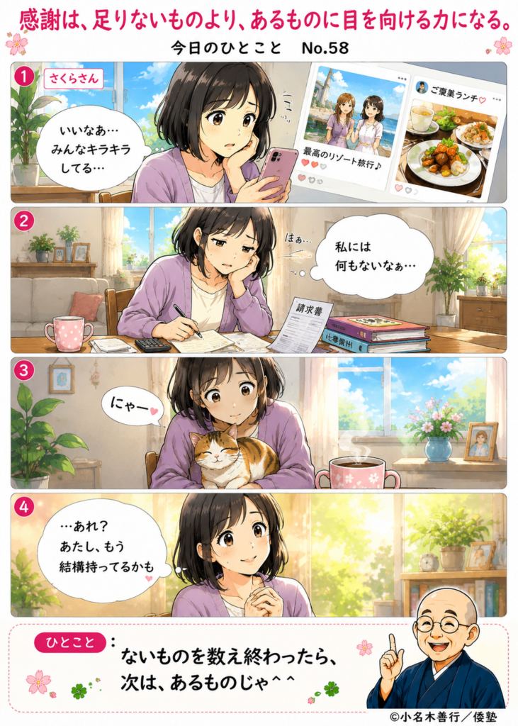 【今日のひとこと】感謝は、足りないものより、あるものに目を向ける力になる。