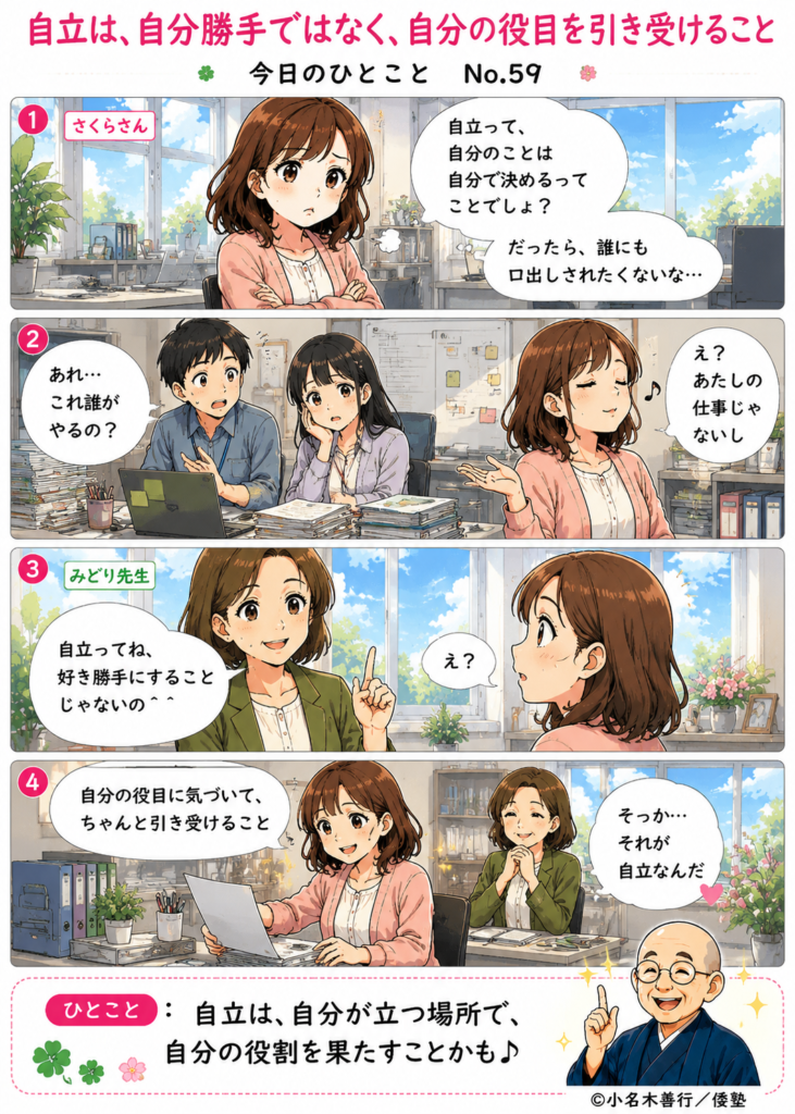 【今日のひとこと】自立は、自分勝手ではなく、自分の役目を引き受けること。