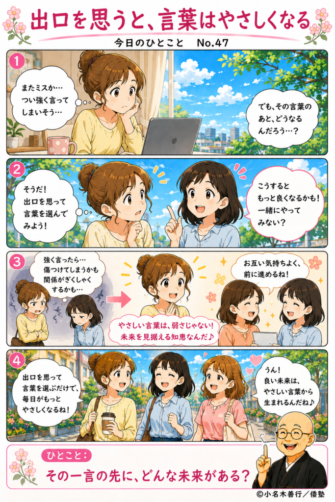 【今日のひとこと】出口を思うと、言葉はやさしくなる。