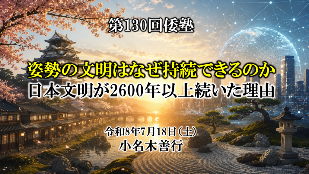 第130回 倭塾 姿勢の文明はなぜ持続できるのか〜日本文明が2600年以上続いた理由