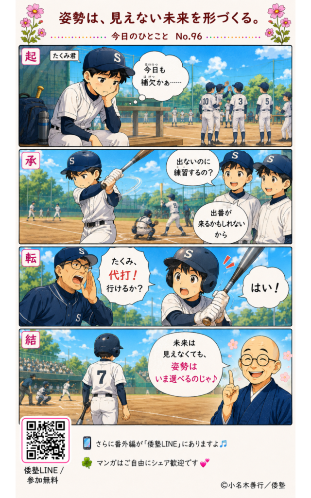 今日のひとこと・姿勢は、見えない未来を形づくる