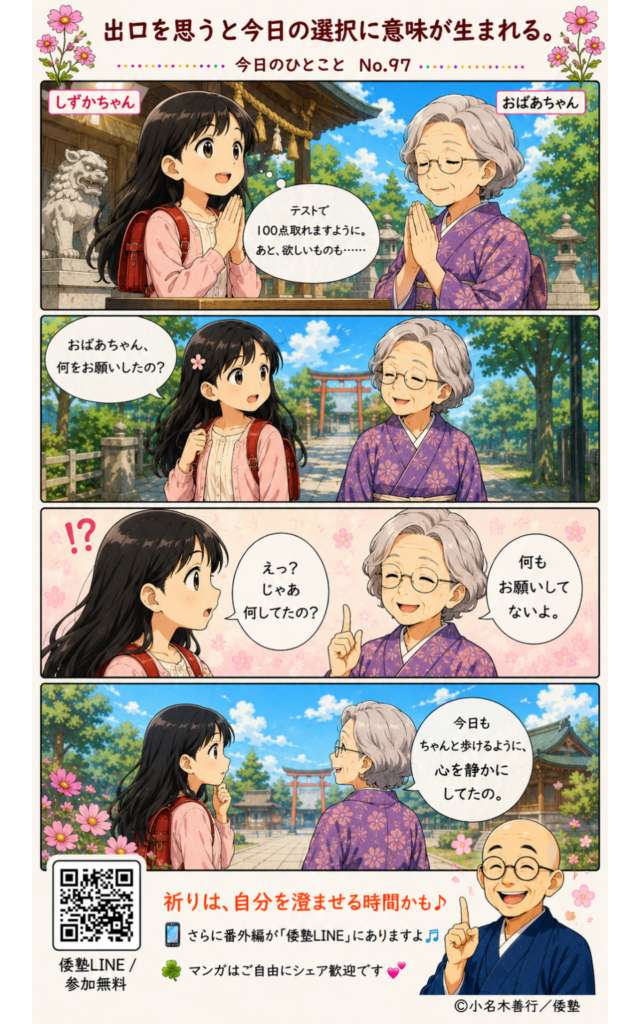 今日のひとこと・出口を思うと、今日の選択に意味が生まれる。