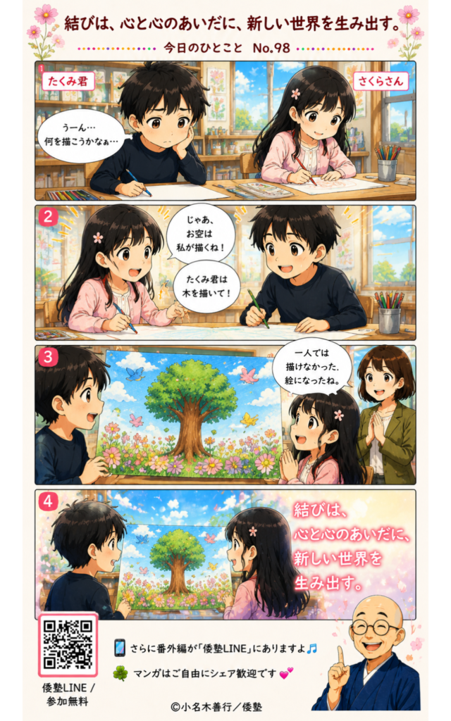 今日のひとこと・結びは、心と心のあいだに、新しい世界を生み出す。