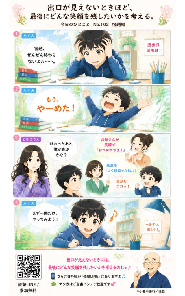今日のひとこと・出口が見えないときほど、最後にどんな笑顔を残したいかを考える。