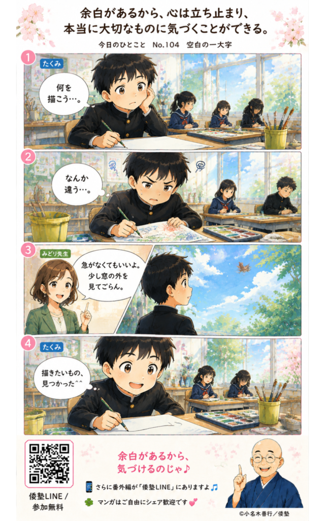 今日のひとこと・余白があるから、心は立ち止まり、本当に大切なものに気づくことができる。
