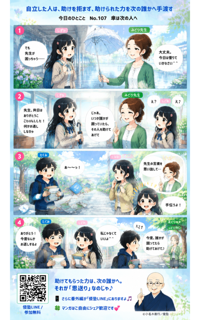 今日のひとこと・自立した人は、助けを拒まず、助けられた力を次の誰かへ手渡す