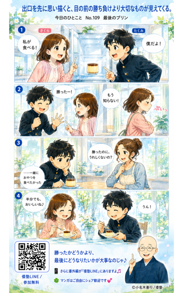 今日のひとこと・出口を先に思い描くと、目の前の勝ち負けより大切なものが見えてくる
