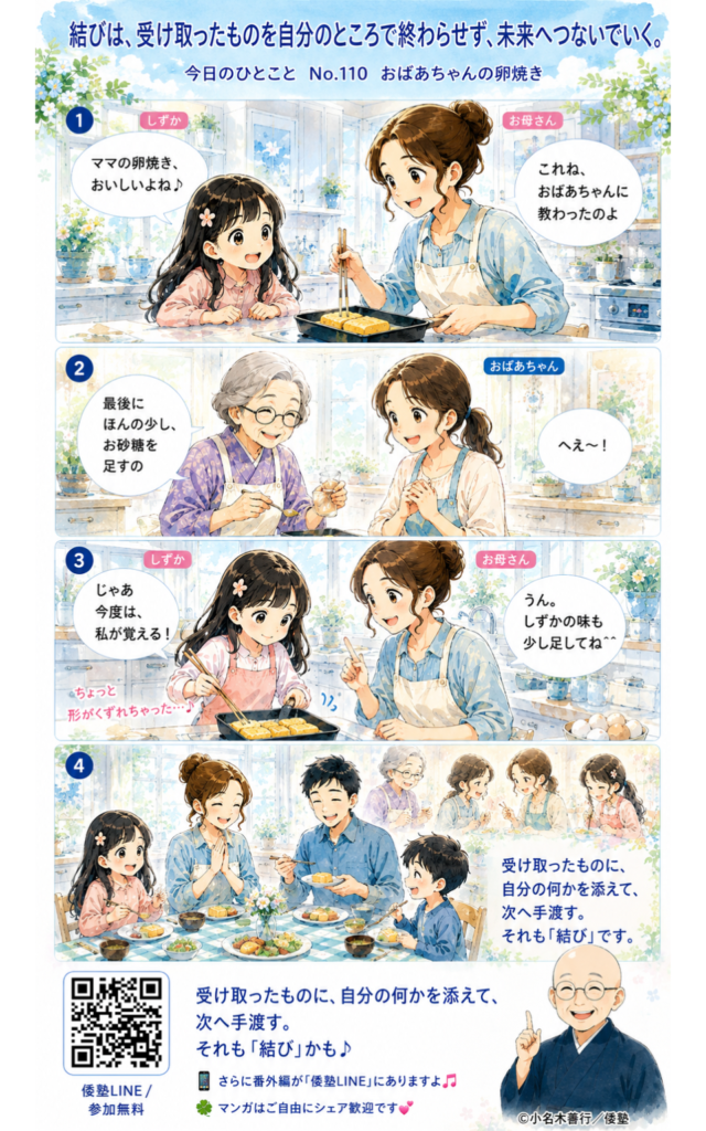 今日のひとこと・結びは、受け取ったものを自分のところで終わらせず、未来へつないでいく。