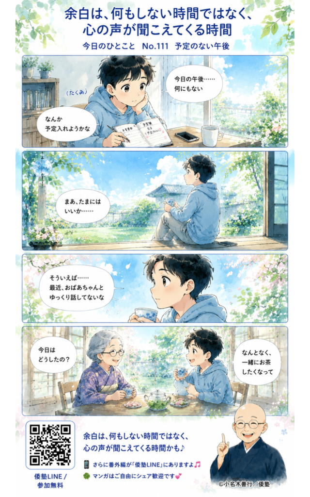 今日のひとこと・余白は、何もしない時間ではなく、心の声が聞こえてくる時間