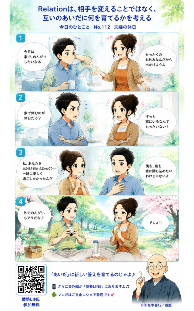 今日のひとこと・Relationは、相手を変えることではなく、互いのあいだに何を育てるかを考えること。