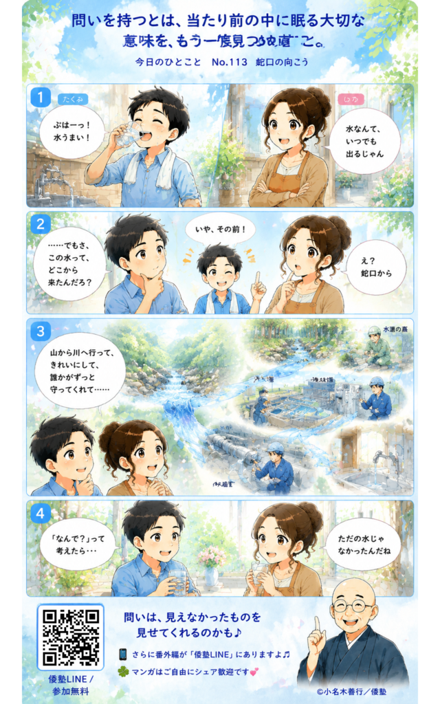 今日のひとこと・問いを持つとは、当たり前の中に眠る大切な意味を、もう一度見つめ直すこと。