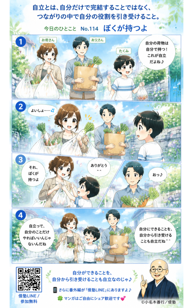 今日のひとこと・自立とは、自分だけで完結することではなく、つながりの中で自分の役割を引き受けること。