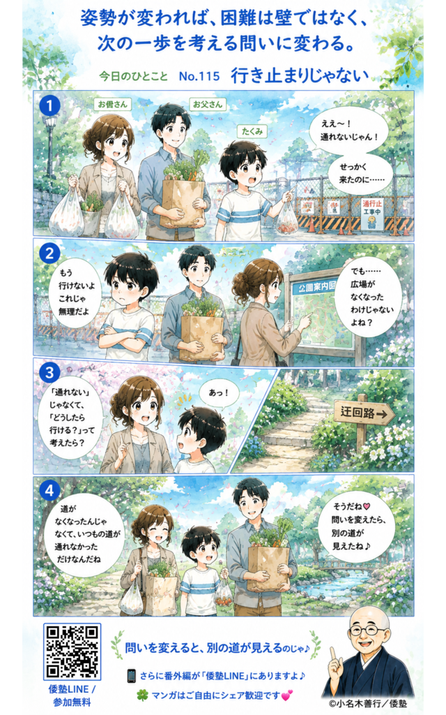 今日のひとこと・姿勢が変われば、困難は壁ではなく、次の一歩を考える問いに変わる。