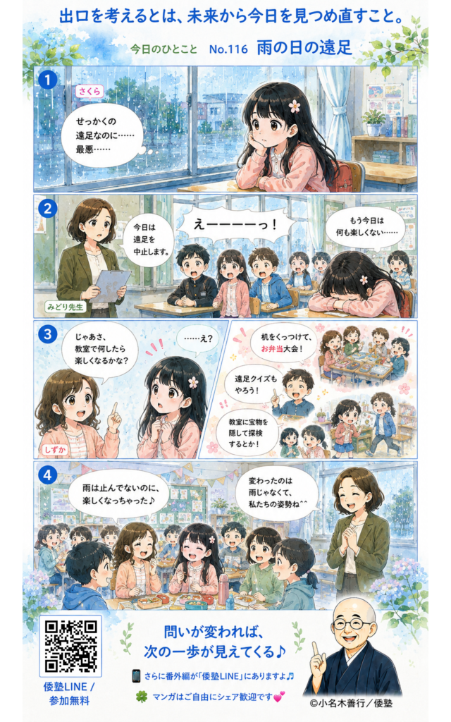 今日のひとこと・出口を考えるとは、未来から今日を見つめ直すこと。