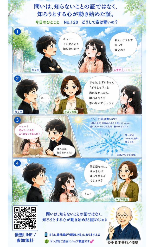 今日のひとこと・問いは、知らないことの証ではなく、知ろうとする心が動き始めた証。