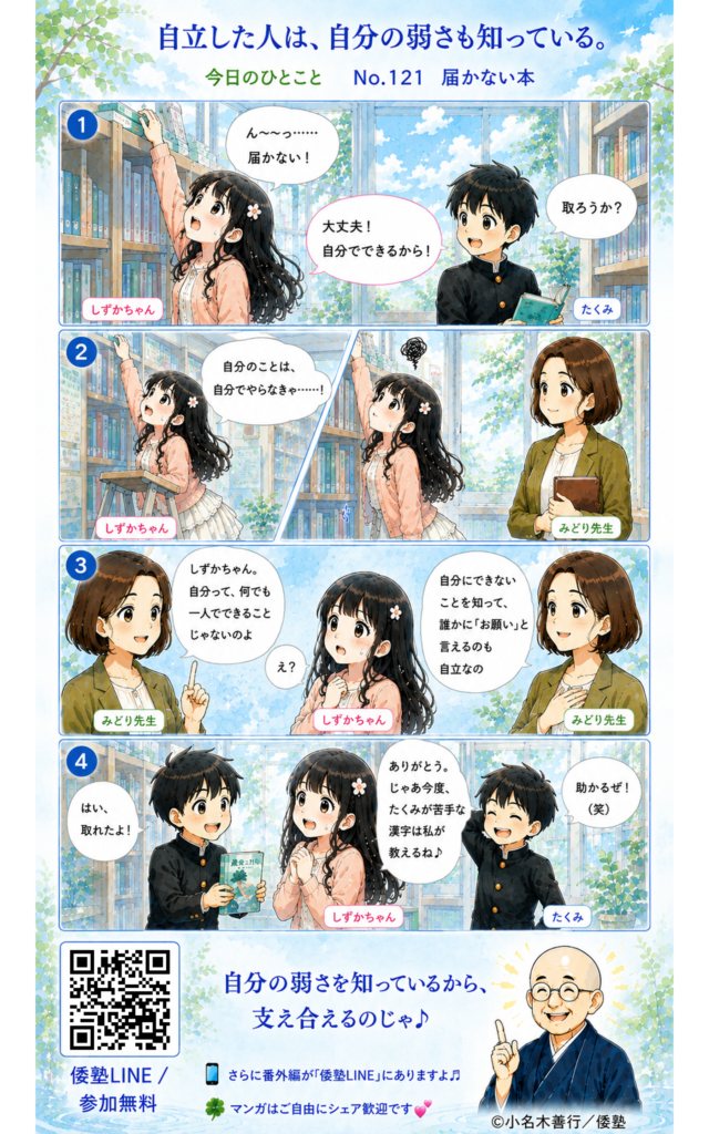 今日のひとこと・自立した人は、自分の弱さを知っている。