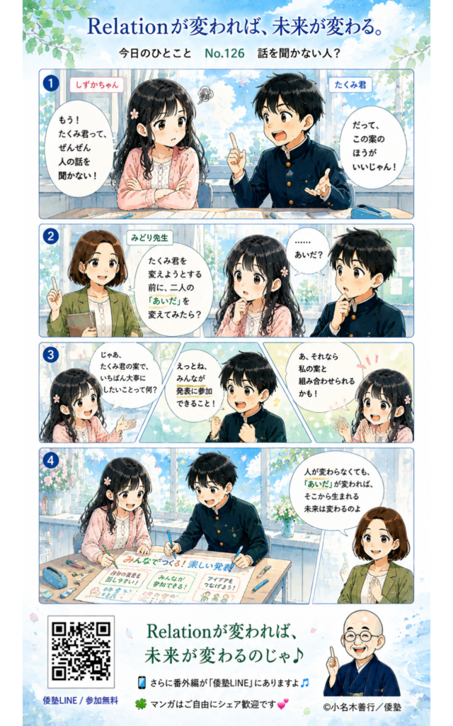 今日のひとこと・Relationが変われば、未来が変わる。