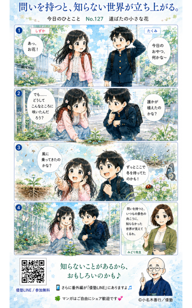 今日のひとこと・問いを持つと、知らない世界が立ち上がる。