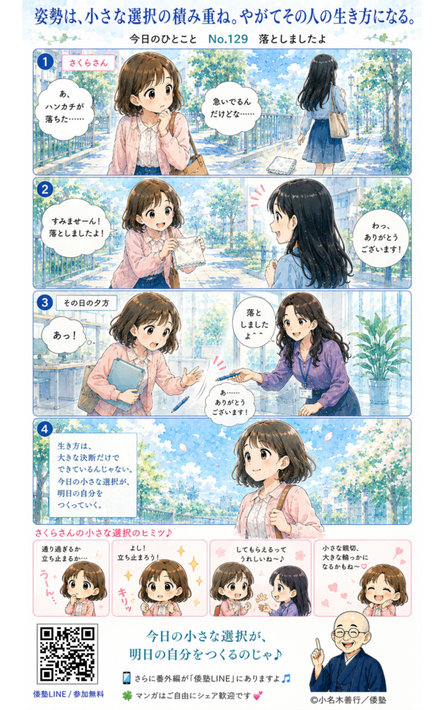今日のひとこと・姿勢は、小さな選択の積み重ね。やがてその人の生き方になる。
