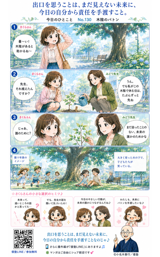 今日のひとこと・出口を思うことは、まだ見えない未来に、今日の自分から責任を手渡すこと。