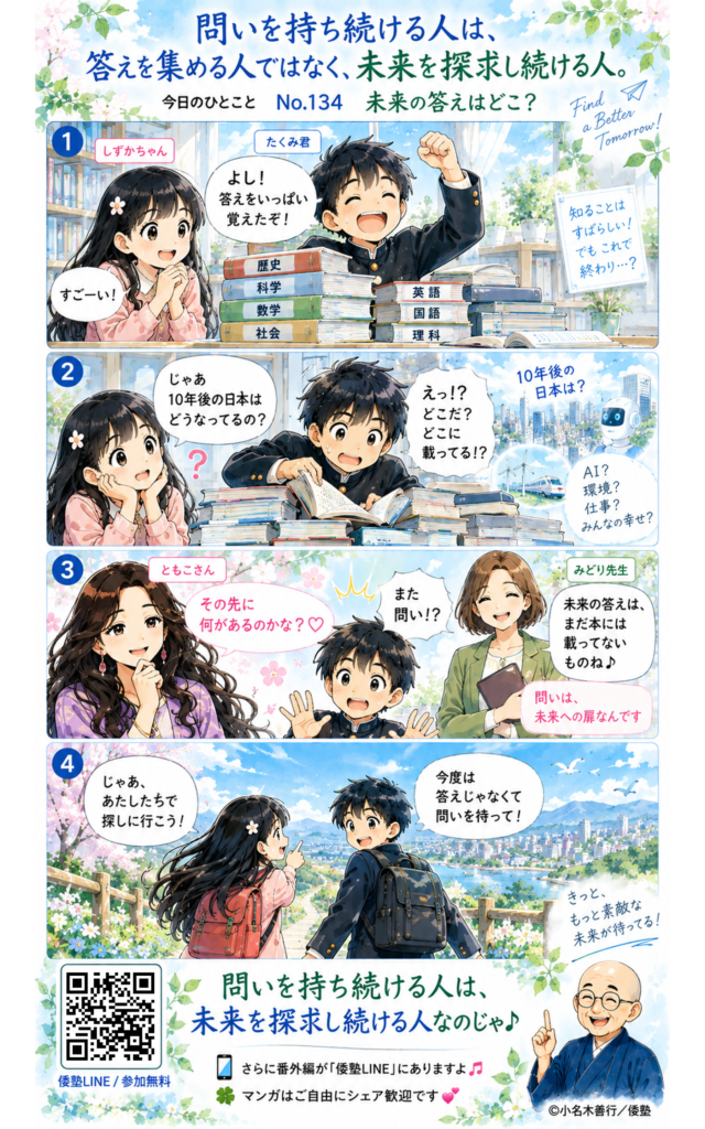 今日のひとこと・問いを持ち続ける人は、答えを集める人ではなく、未来を探求し続ける人。