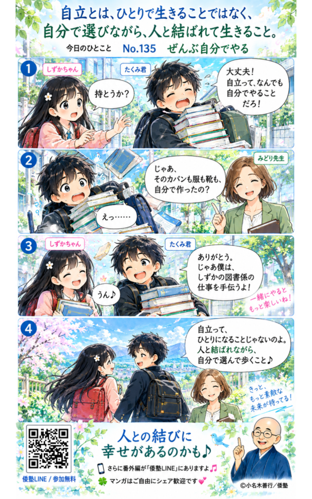今日のひとこと・自立とは、ひとりで生きることではなく、自分で選びながら、人と結ばれて生きること。