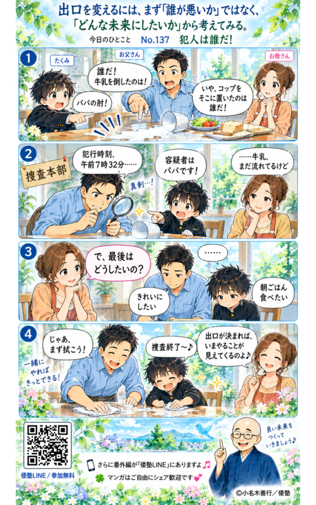 今日のひとこと】出口を変えるには、まず「誰が悪いか」ではなく、「どんな未来にしたいか」から考えてみる。　