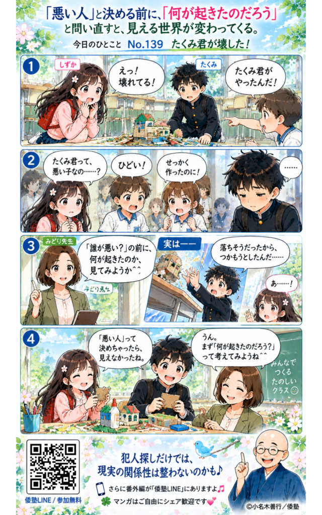 今日のひとこと・「悪い人」と決める前に、「何が起きたのだろう」と問い直すと、見える世界が変わってくる。