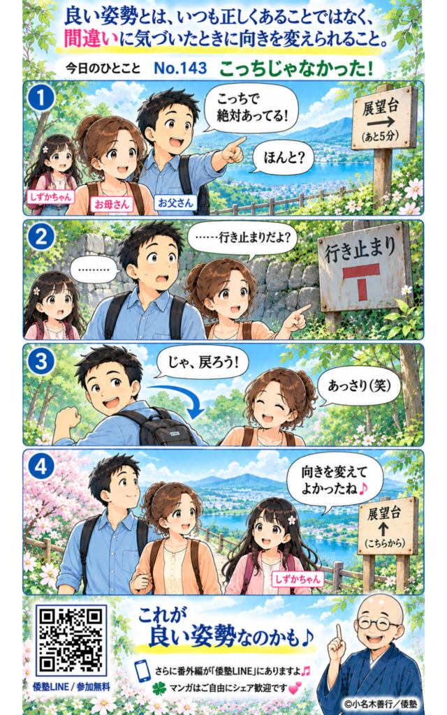 今日のひとこと・良い姿勢とは、いつも正しくあることではなく、間違いに気づいたときに向きを変えられること。