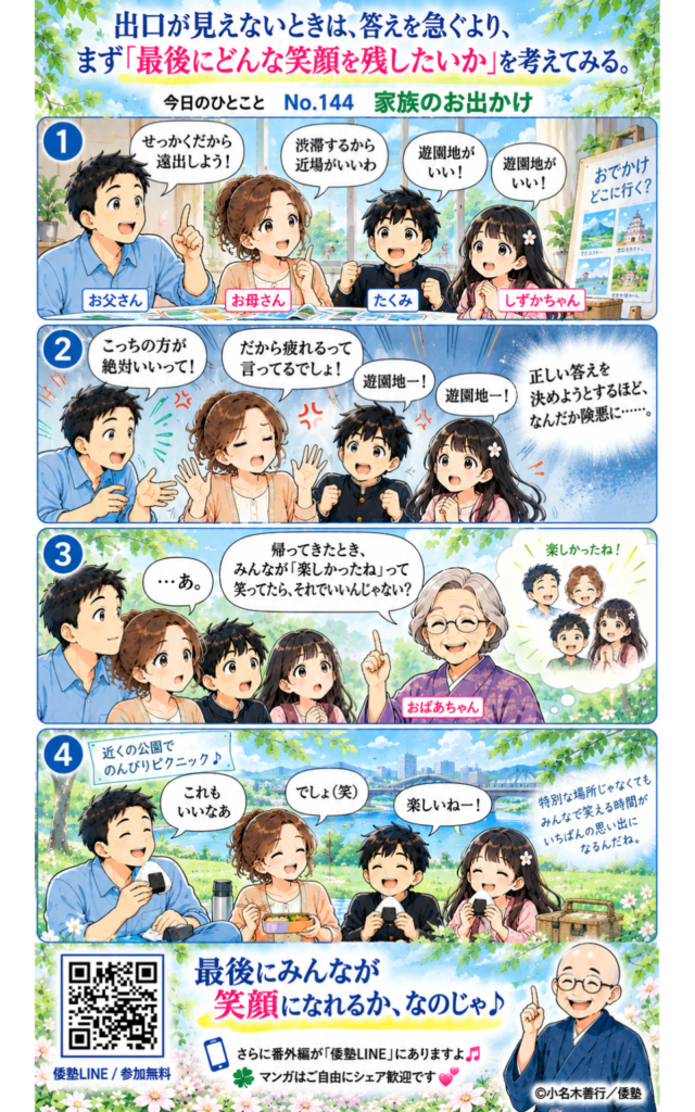 今日のひとこと・出口が見えないときは、答えを急ぐより、まず「最後にどんな笑顔を残したいか」を考えてみる。