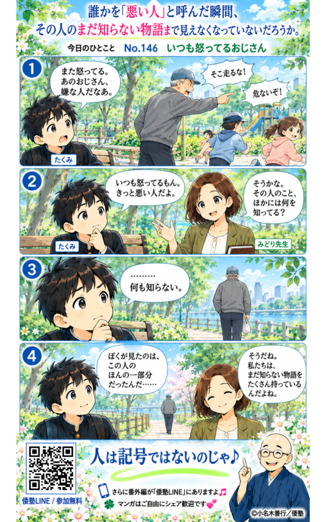 今日のひとこと・誰かを「悪い人」と呼んだ瞬間、その人のまだ知らない物語まで見えなくなっていないだろうか。