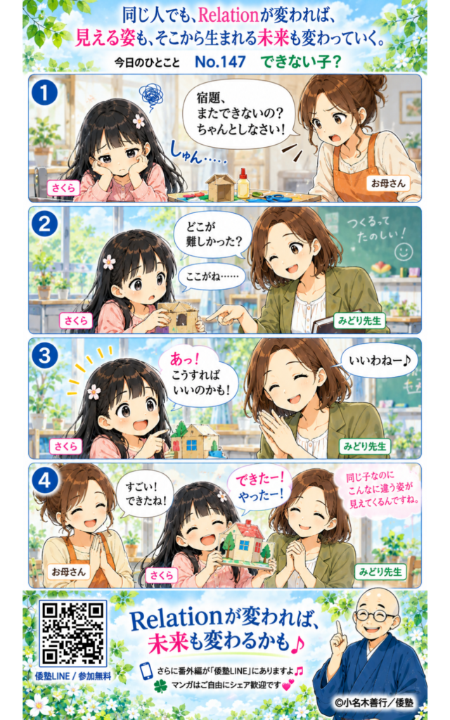今日のひとこと・同じ人でも、Relationが変われば、見える姿も、そこから生まれる未来も変わっていく。