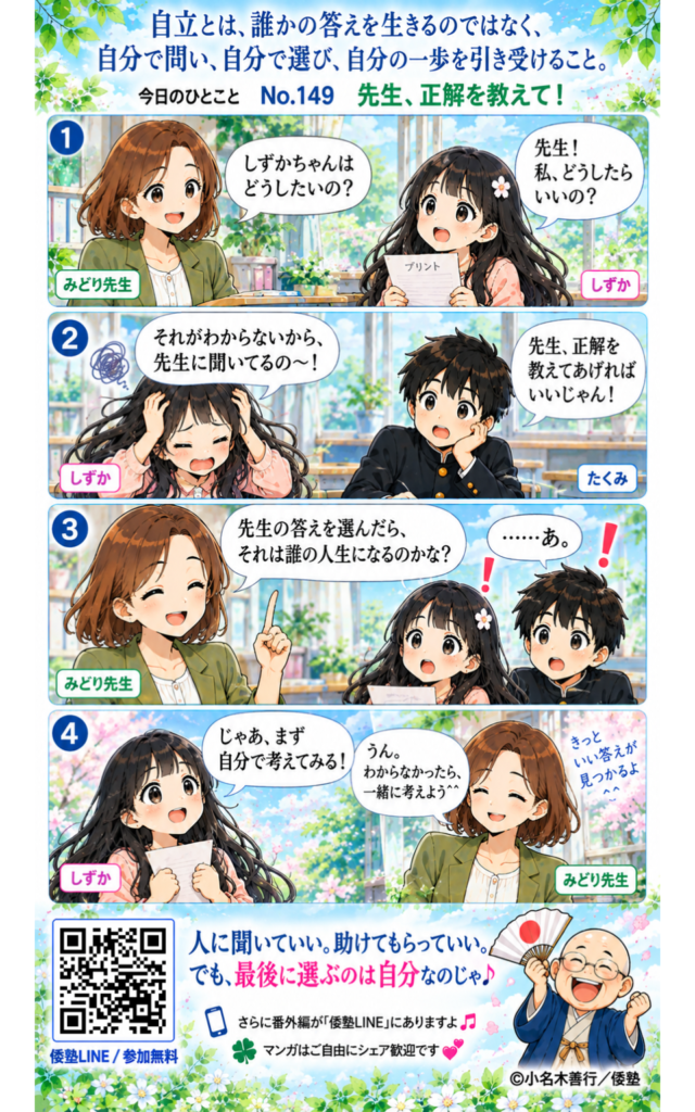 今日のひとこと・自立とは、誰かの答えを生きるのではなく、自分で問い、自分で選び、自分の一歩を引き受けること。