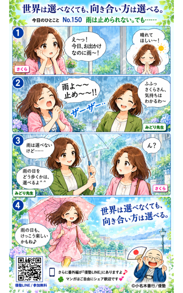今日のひとこと・世界は選べなくても、向き合い方は選べる。
