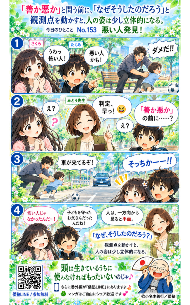 今日のひとこと・「善か悪か」と問う前に、「なぜそうしたのだろう」と観測点を動かすと、人の姿は少し立体的になる。
