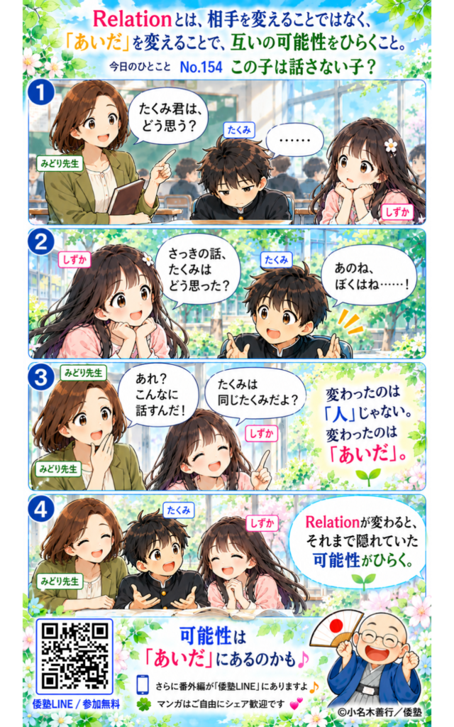 今日のひとこと・Relationとは、相手を変えることではなく、「あいだ」を変えることで、互いの可能性をひらくこと。