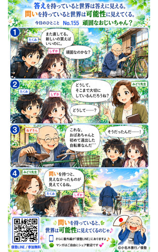 今日のひとこと・答えを持っていると世界は答えに見える。問いを持っていると世界は可能性に見えてくる。