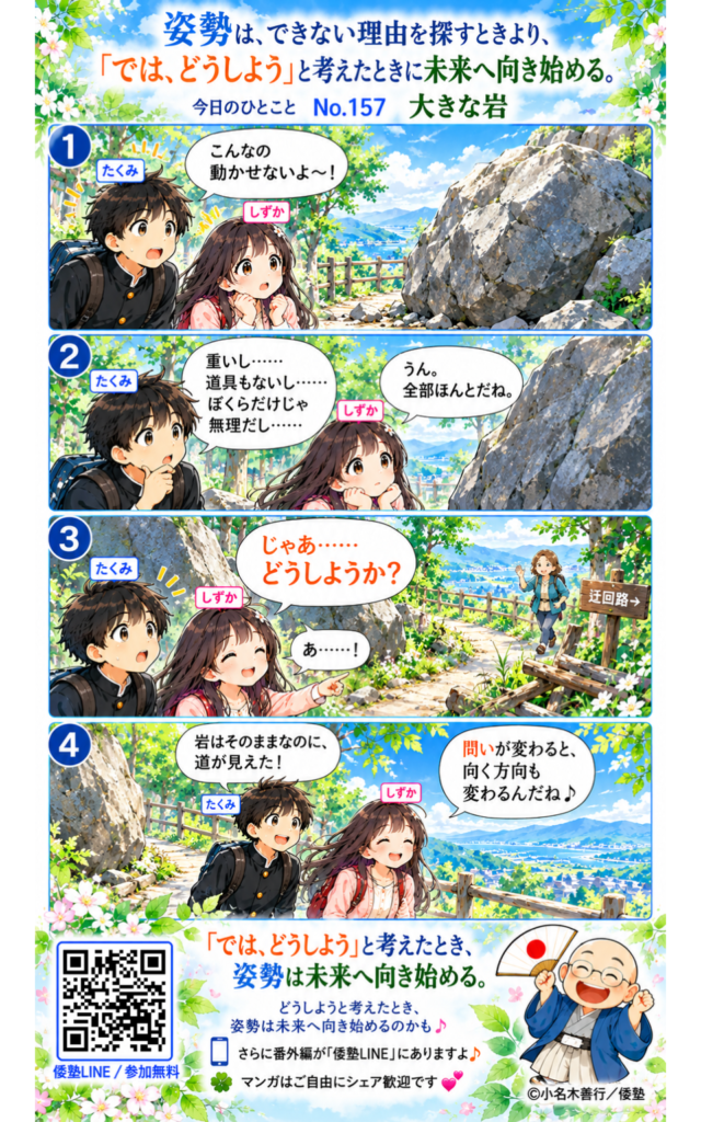 今日のひとこと・姿勢は、できない理由を探すときより、「では、どうしよう」と考えたときに未来へ向き始める。