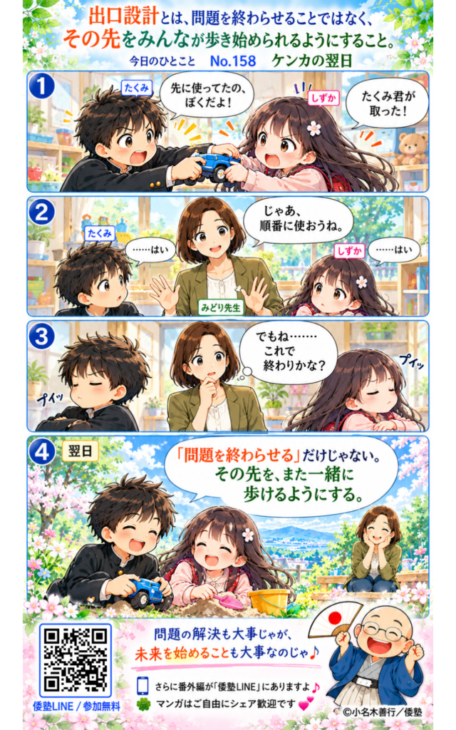 今日のひとこと・出口設計とは、問題を終わらせることではなく、その先をみんなが歩き始められるようにすること。