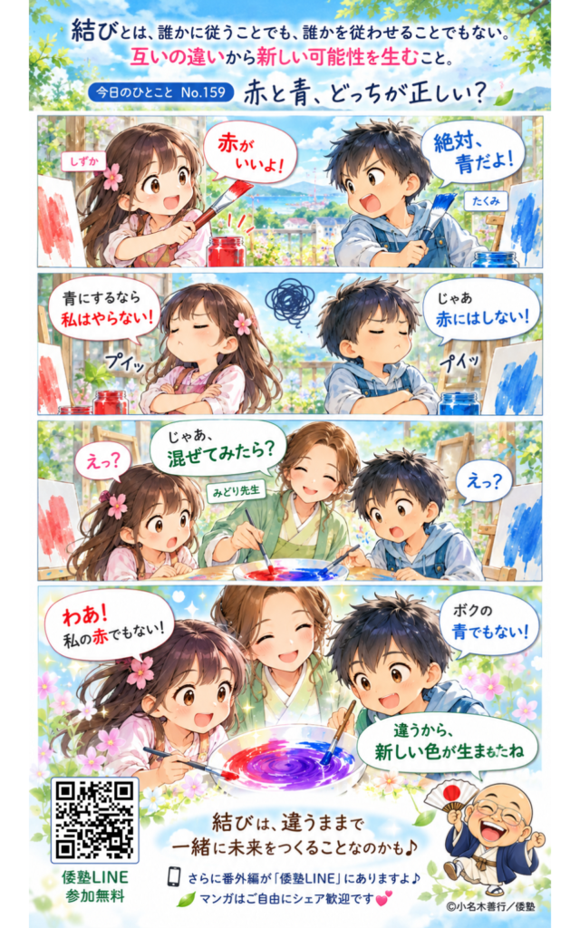 今日のひとこと・結びとは、誰かに従うことでも、誰かを従わせることでもない。互いの違いから新しい可能性を生むこと