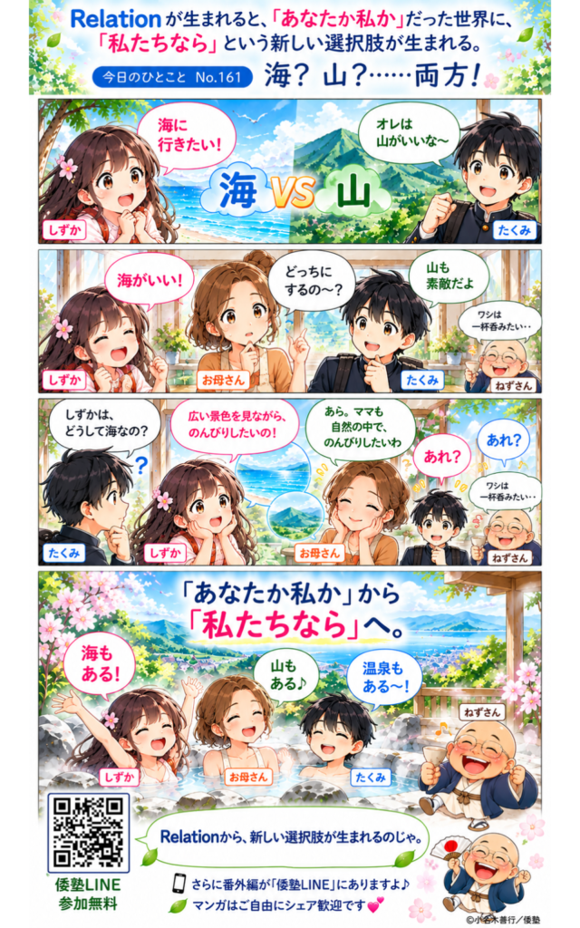 今日のひとこと・Relationが生まれると、「あなたか私か」だった世界に、「私たちなら」という新しい選択肢が生まれる。